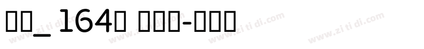 字魂_ 164号 方悦黑字体转换